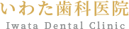 いわた歯科医院
